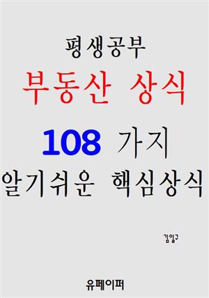 평생공부 부동산상식 108가지 알기쉬운 핵심상식