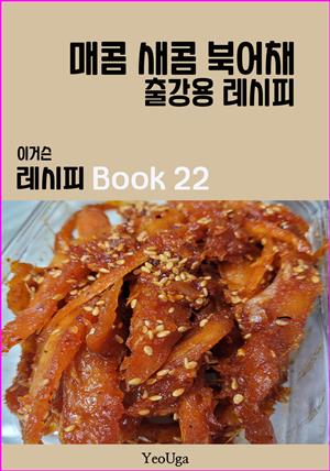 이거슨 레시피 BOOK 22 (매콤 새콤 북어채)