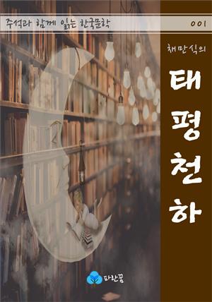 채만식의 태평천하 - 주석과 함께 읽는 한국문학