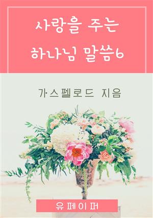 사랑을 주는 하나님 말씀6