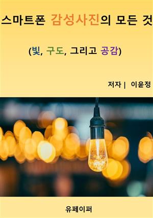 스마트폰 감성사진의 모든 것