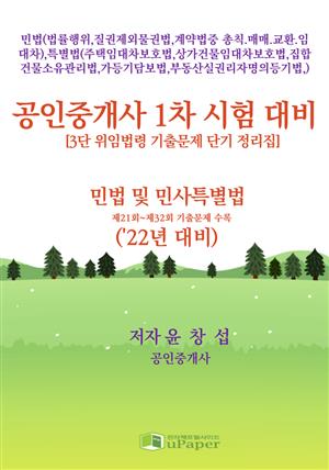 공인중개사 1차 시험 대비(민법 및 민사특별법 과목 22년 대비)