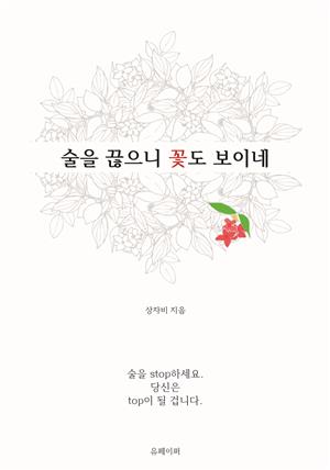 술을 끊으니 꽃도 보이네