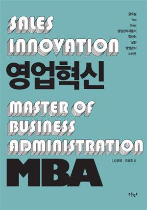 영업혁신 MBA