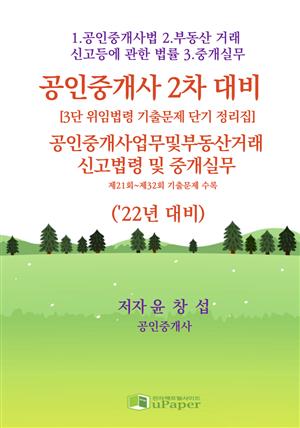 공인중개사 2차 시험 대비(중개사법령 및 중개실무 과목 22년 대비)