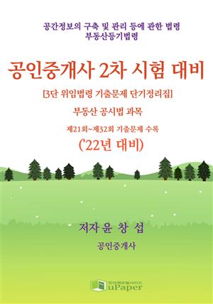 공인중개사 2차 시험 대비(부동산 공시법 과목 22년 대비)