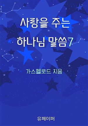 사랑을 주는 하나님 말씀7