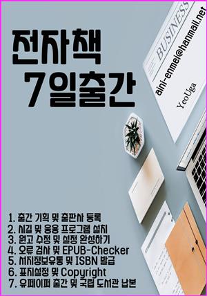 전자책 7일 출간 (EBOOK, Sigil, epub)