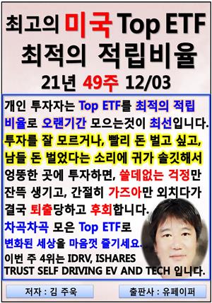 최고의 미국 Top ETF, 최적의 적립비율,21년_49주_12/03