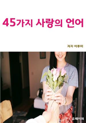 45가지 사랑의 언어