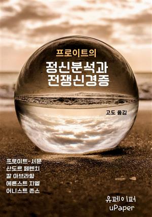 (프로이트의) 정신분석과 전쟁신경증