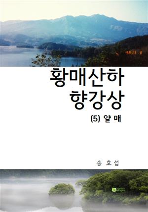 황매산하 향강상(5) 얄매