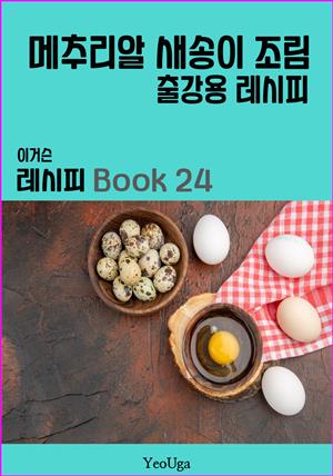 이거슨 레시피 BOOK 24 (메추리알 새송이 조림)