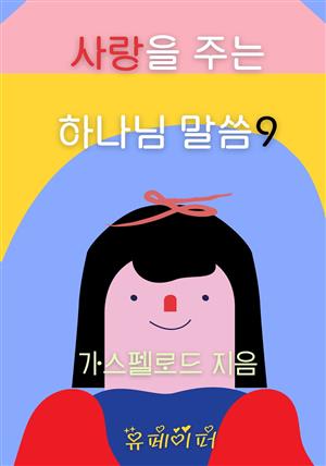 사랑을 주는 하나님 말씀9