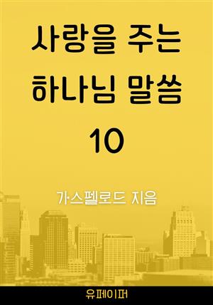 사랑을 주는 하나님 말씀10