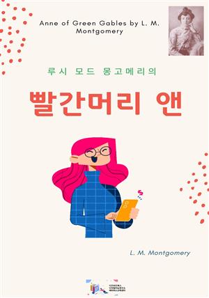 루시 모드 몽고메리의 빨간 머리 앤