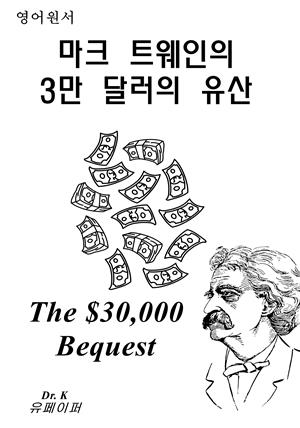 영어원서 마크트웨인의 3만달러의유산The $30,000 Bequest