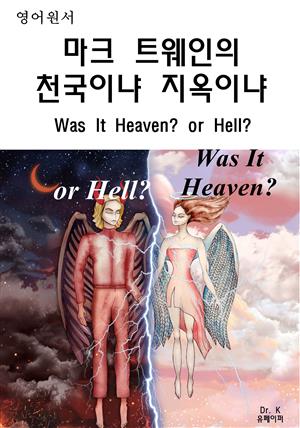 마크트웨인의천국이냐지옥이냐Was It Heaven or Hell?