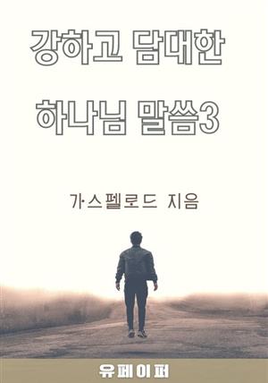 강하고 담대한 하나님 말씀3