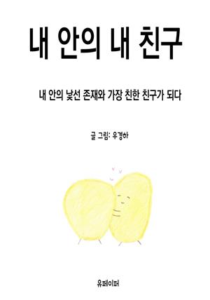 내 안의 내 친구