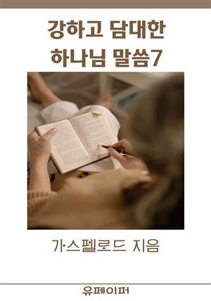 강하고 담대한 하나님 말씀7