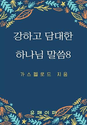 강하고 담대한 하나님 말씀8