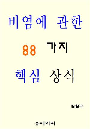 비염에 관한 88가지 핵심 상식