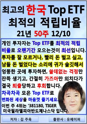 최고의 한국 Top ETF, 최적의 적립비율,21년_50주_12/10