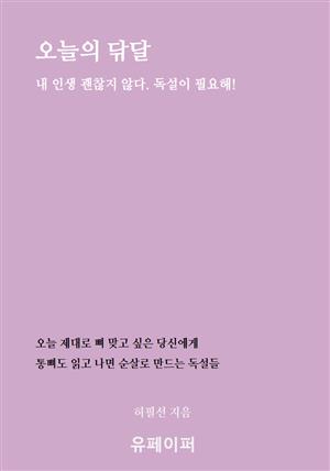 오늘의 닦달