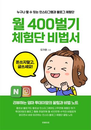 월 400벌기 체험단 비법서