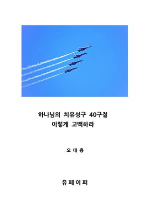 하나님의 치유성구 40구절, 이렇게 고백하라