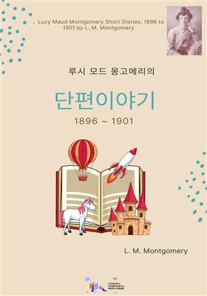 루시 모드 몽고메리의 단편이야기 1896~ 1901