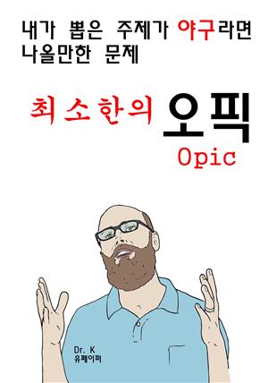 내가 뽑은 주제가 야구라면 나올만한 문제 최소한의 오픽