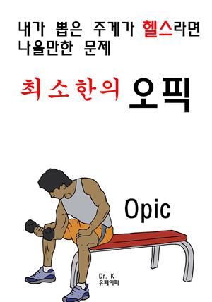 내가 뽑은 주제가 헬스라면 나올만한 문제 최소한의 오픽