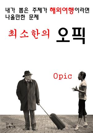 내가 뽑은 주제가 해외여행이라면 나올만한 문제 최소한의 오픽