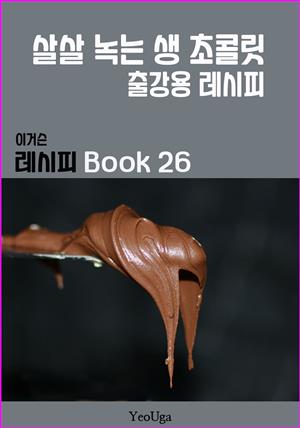 이거슨 레시피 BOOK 26 (살살 녹는 생 초콜릿)