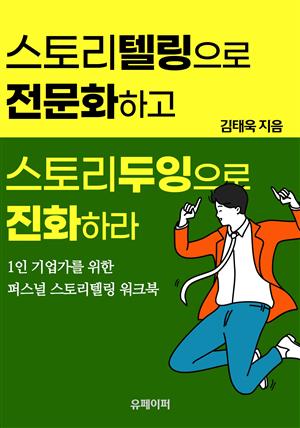 스토리텔링으로 전문화하고 스토리두잉으로 진화하라