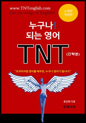 누구나! 되는 영어 TNT-소개편-간략본