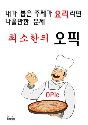 내가 뽑은 주제가 요리라면 나올만한 문제 최소한의 오픽