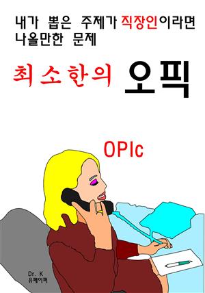 내가 뽑은 주제가 직장인이라면 나올만한 문제 최소한의 오픽