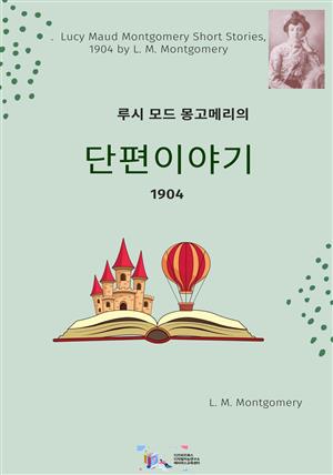 루시 모드 몽고메리의 단편이야기 1904