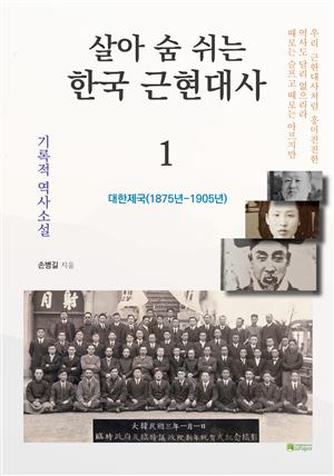 살아 숨 쉬는 한국 근현대사 1