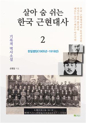 살아 숨 쉬는 한국 근현대사 2