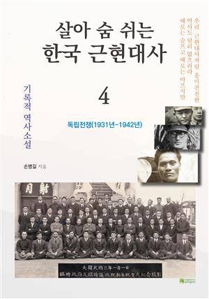 살아 숨 쉬는 한국 근현대사 4