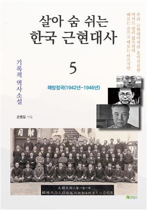 살아 숨 쉬는 한국 근현대사 5