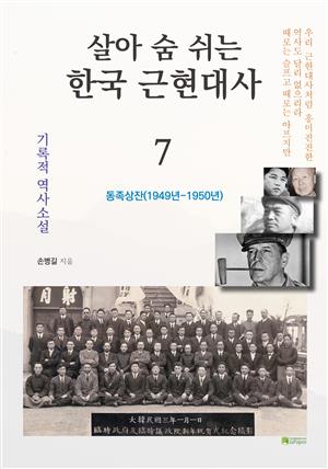 살아 숨 쉬는 한국 근현대사 7