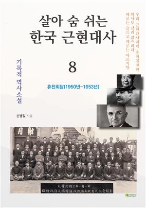 살아 숨 쉬는 한국 근현대사 8