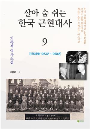 살아 숨 쉬는 한국 근현대사 9