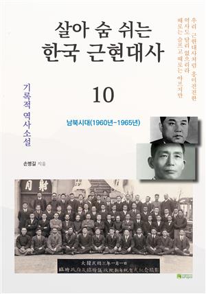 살아 숨 쉬는 한국 근현대사 10