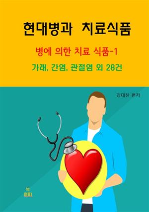 현대병과 치료식품-병에 의한 치료 식품-1_가래,간염,관절염외 28건